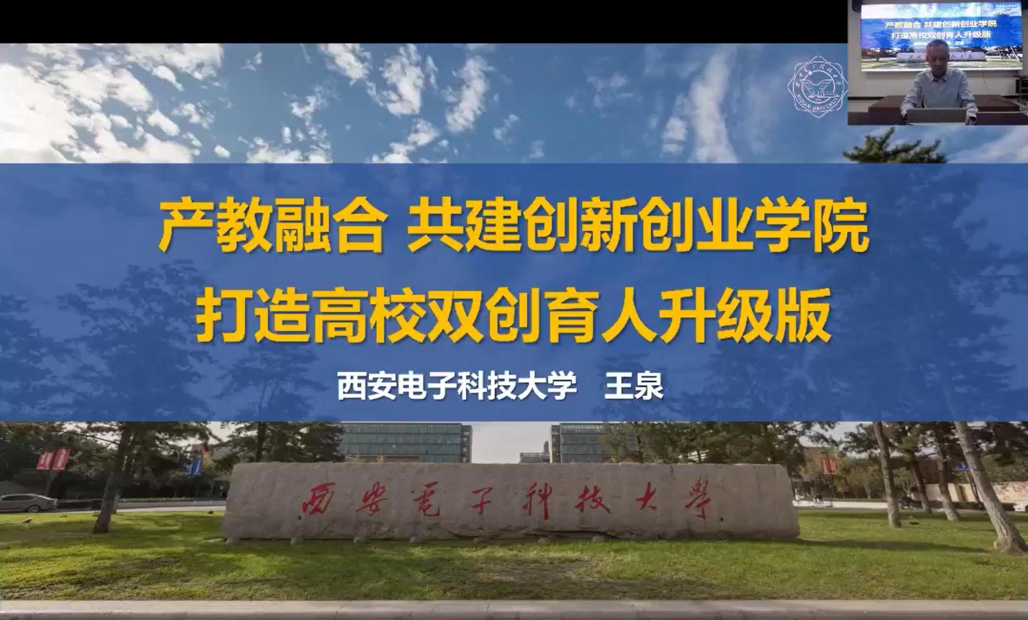 校领导参加中国高教学会云端大讲堂并作主旨报告