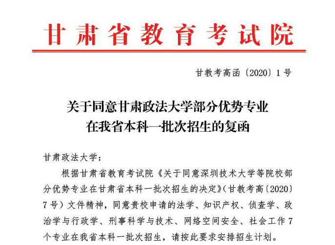 甘肃政法大学法学等七个专业列入甘肃省本科一批次招生