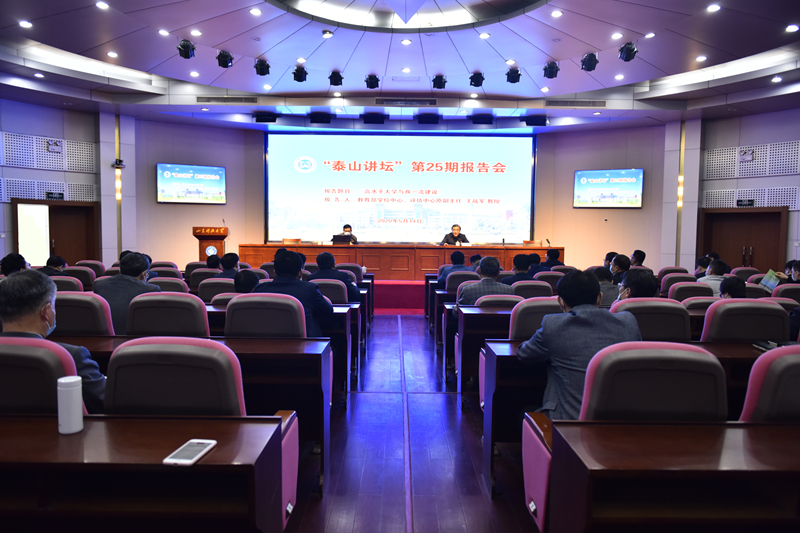 学校举办“泰山讲坛”第二十五期报告会