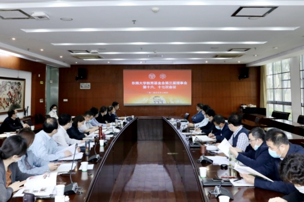 东南大学教育基金会举行第三届理事会第十六、十七次会议