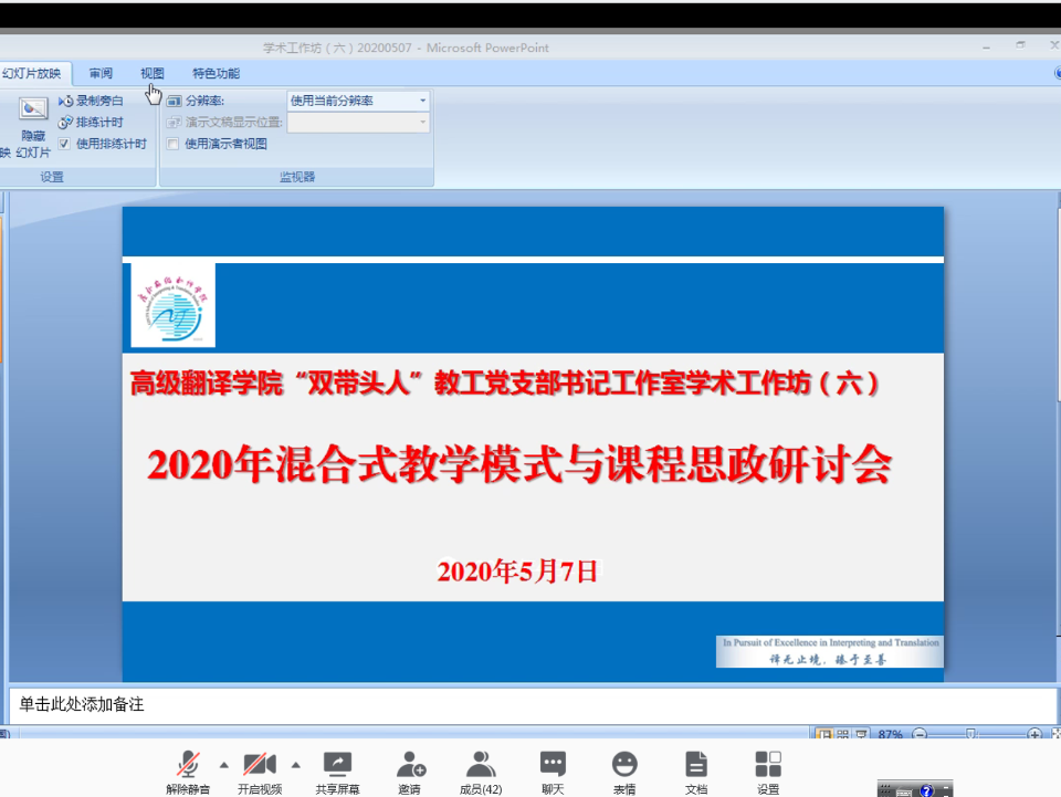 翻译学院线上研讨会探索混合式教学模式与课程思政