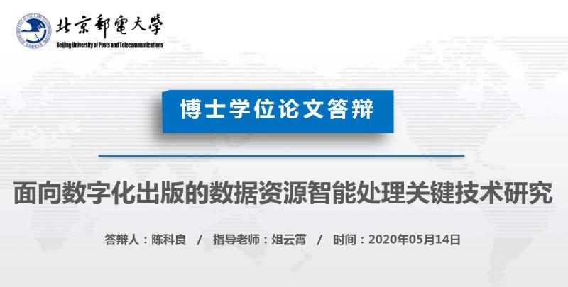 北京邮电大学首场博士学位论文“云答辩”顺利举行