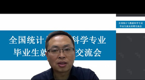 我校承办全国统计与数据科学专业毕业生线上就业招聘交流会