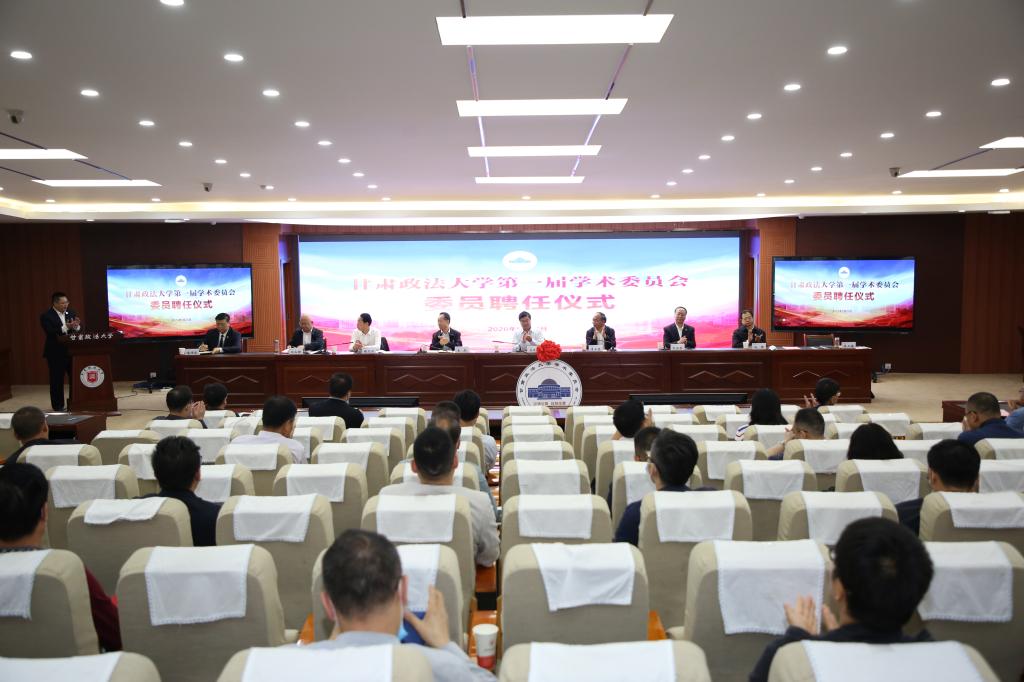 甘肃政法大学举行第一届学术委员会委员聘任仪式