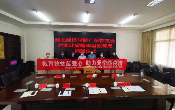 广东校友会爱心捐赠助力鹤峰复学复课