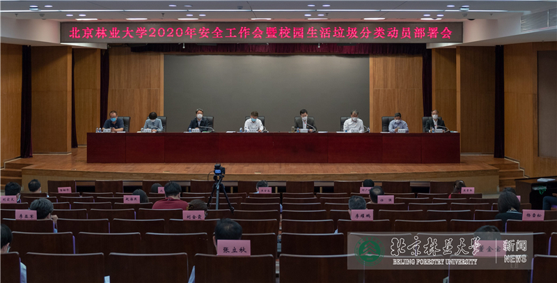 我校召开2020年安全工作会暨校园生活垃圾分类动员