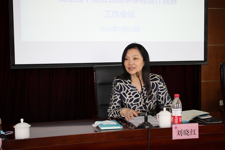 我校2020年“线上线下混合式教学课程设计竞赛”工作会议召开