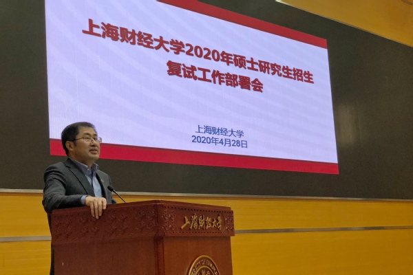 上海财经大学2020年硕士研究生招生考试网络远程复试工作平稳收官