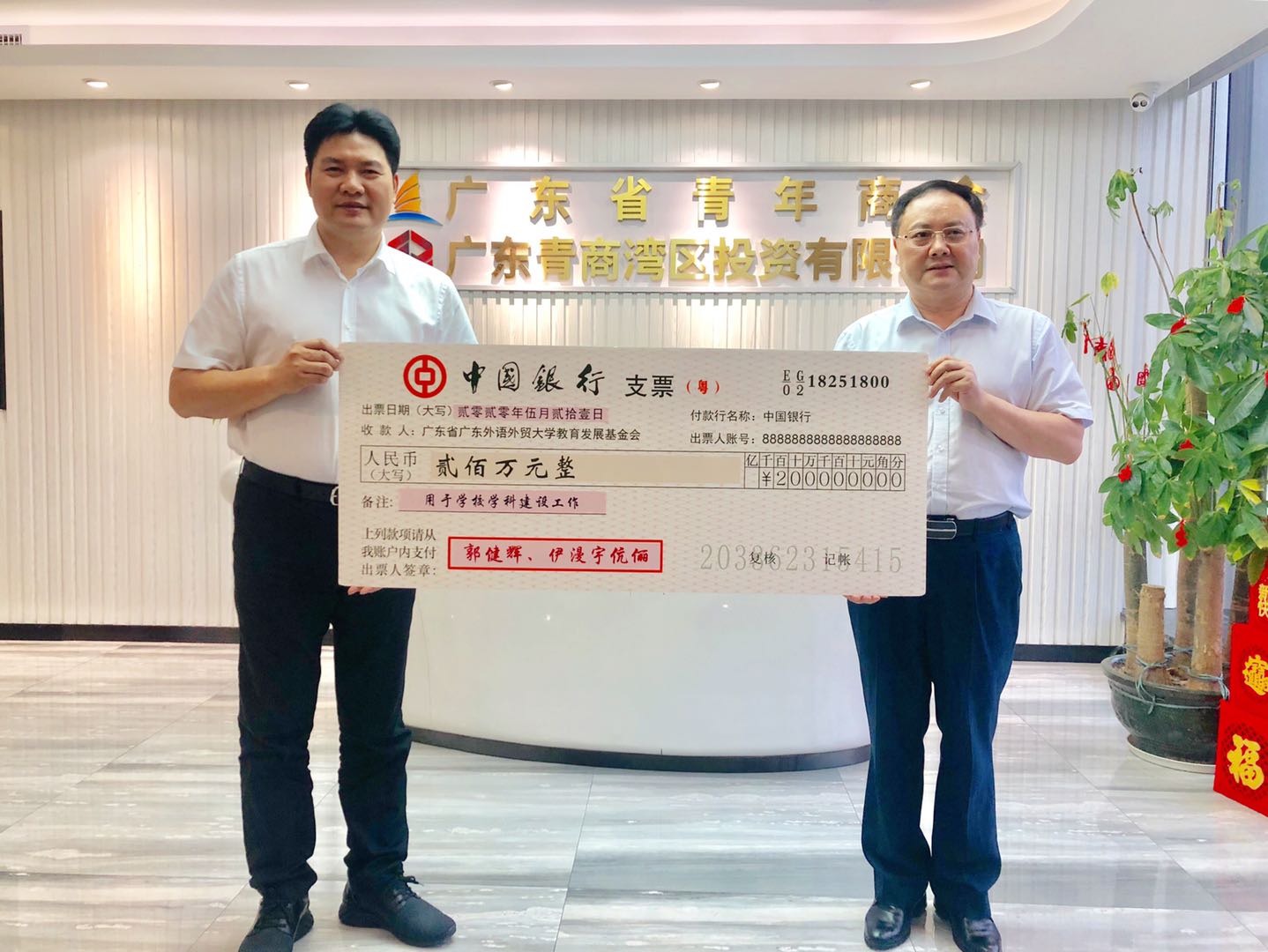 郭健辉、伊漫宇伉俪捐赠200万元设立学科建设发展基金