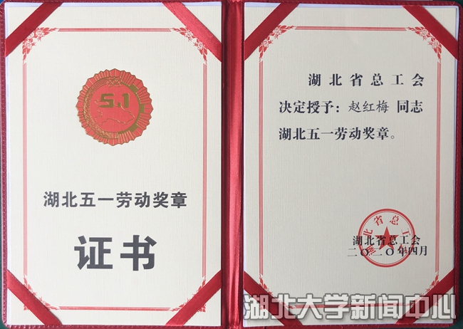 赵红梅荣获“湖北五一劳动奖章”