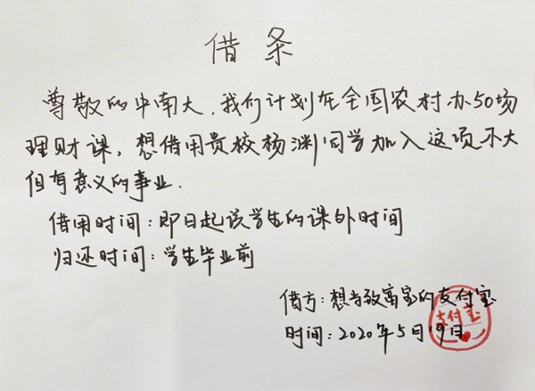 学以致用为村民科普理财知识他被支付宝打“借条”借用