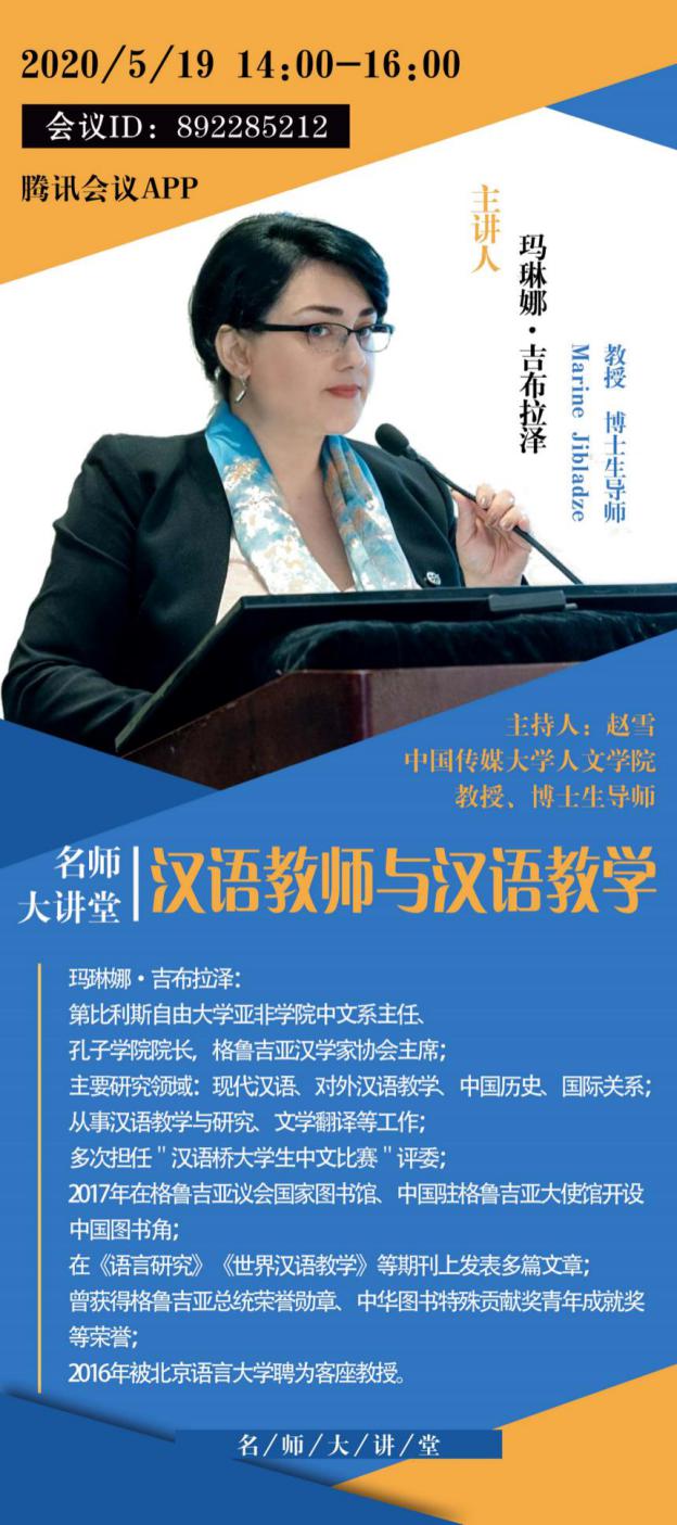 人文学院举办“汉语教师与汉语教学”线上学术讲座