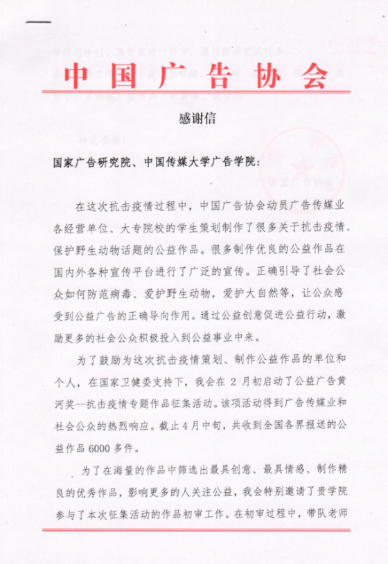 中广协致谢广告学院支持公益广告黄河奖“抗疫”专题初审工作