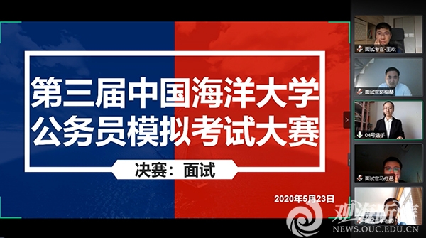 第三届中国海洋大学公务员模拟考试大赛线上举办