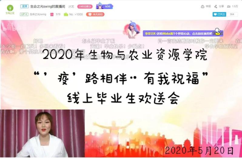 学校生物与农业资源学院开展线上毕业生欢送会