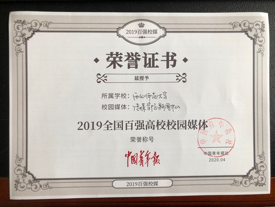 西北师大传媒学院新闻中心入选“全国百强校媒”