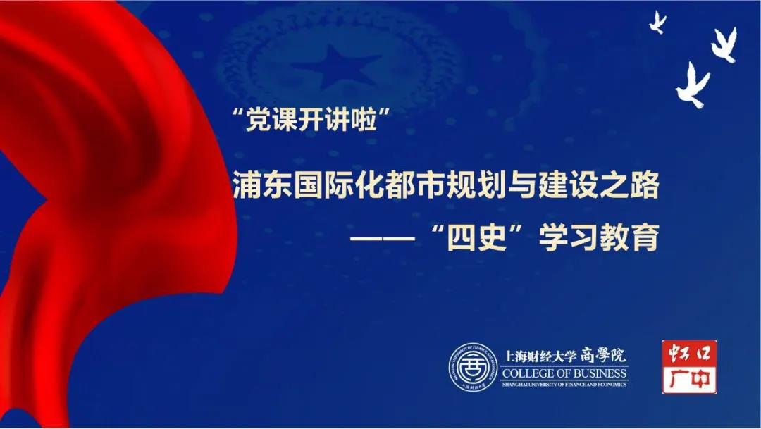 学“四史”守初心——上财商学院与虹口区广中路街道携手开展联组学习