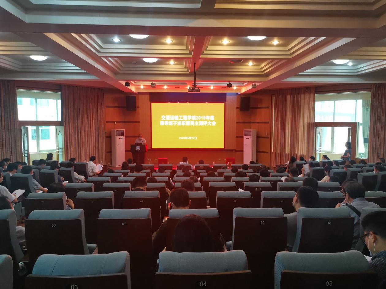 交通运输工程学院举行2019年度领导班子述职暨民主测评大会