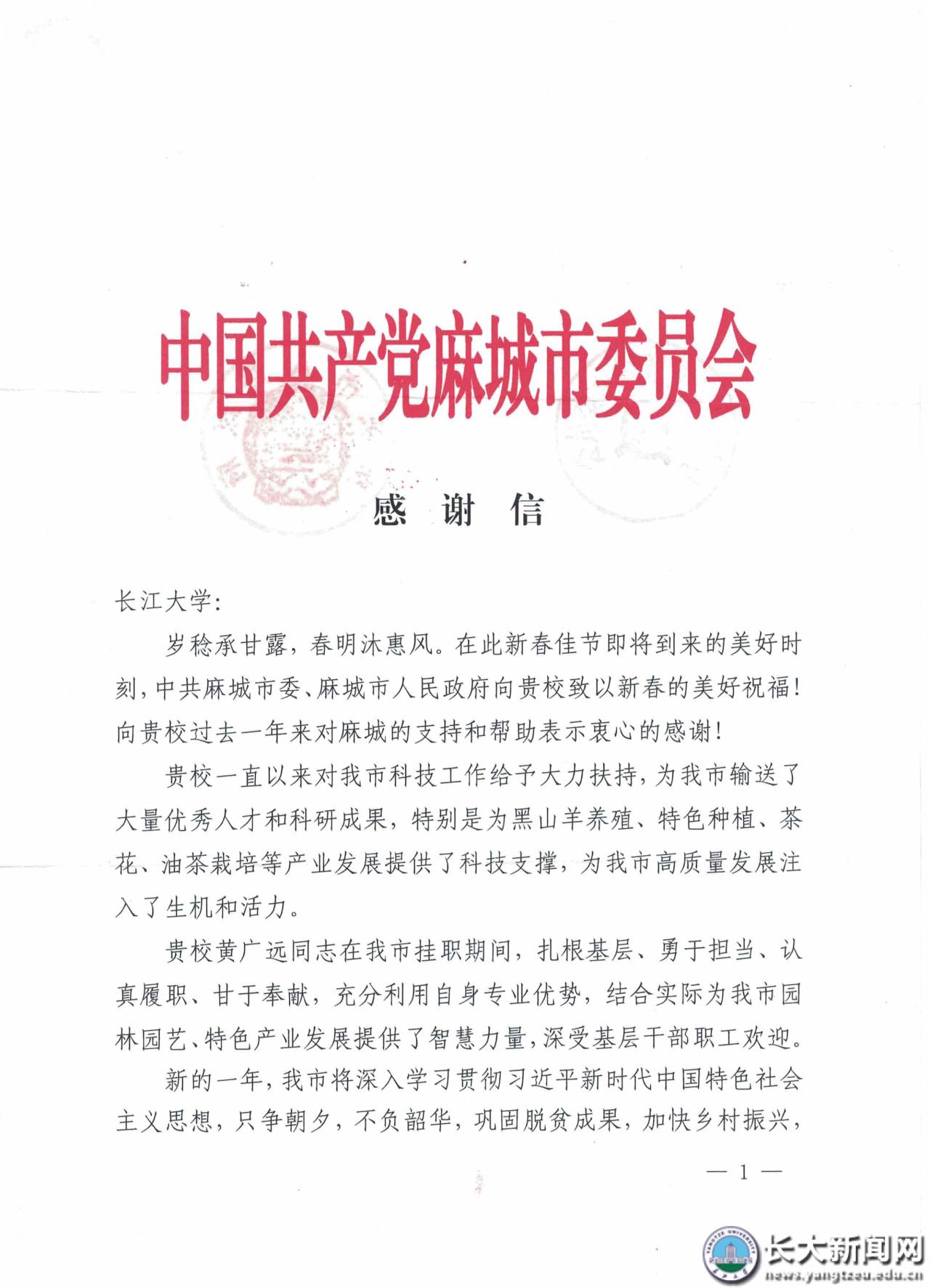 学校收到麻城市委市政府感谢信