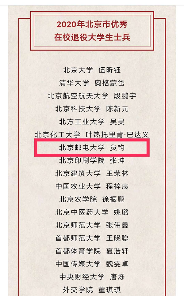 北京邮电大学退役大学生士兵贠钧荣获“北京市优秀在校退役大学生士兵”称号