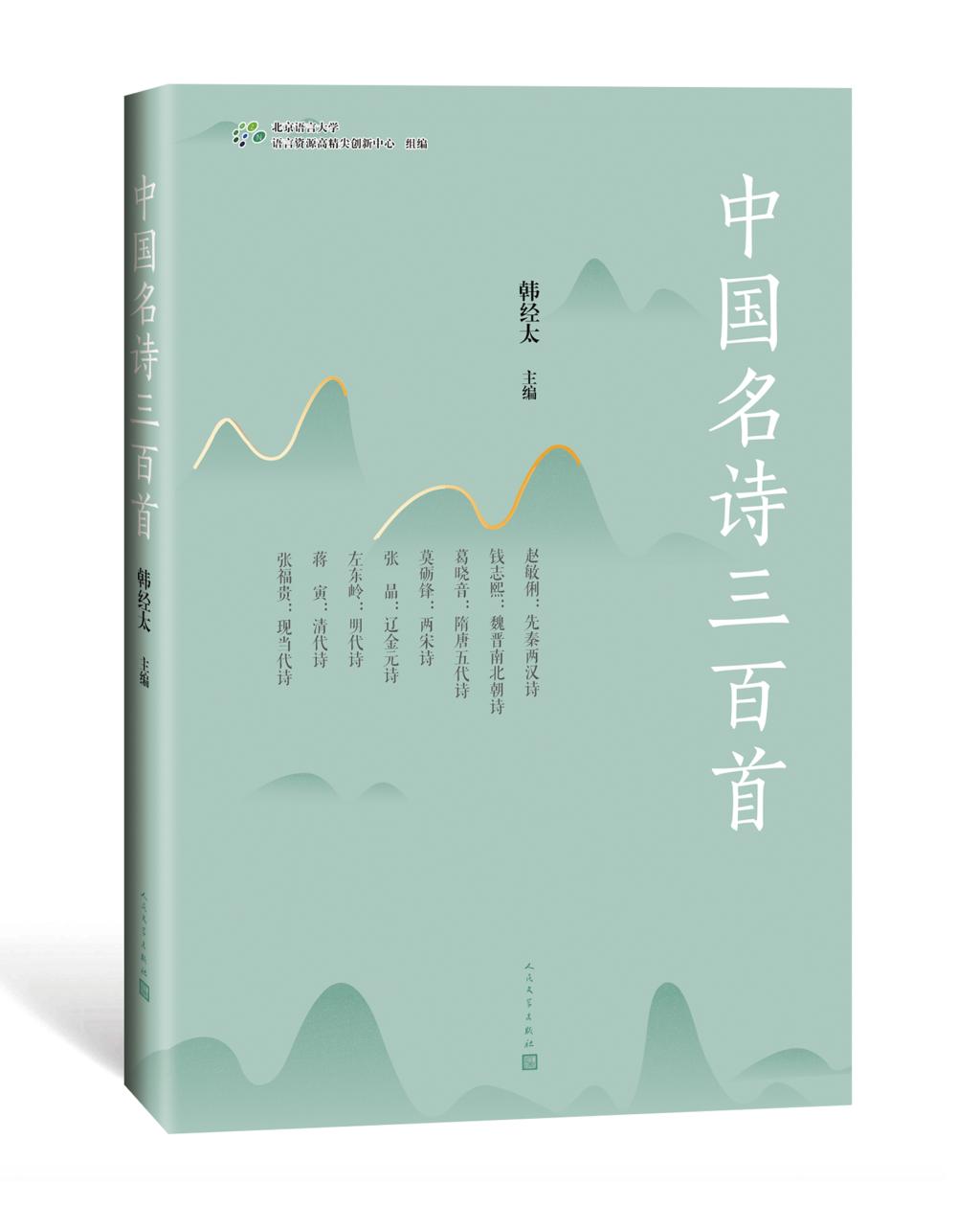 发掘中国诗歌之美：《中国名诗三百首》出版