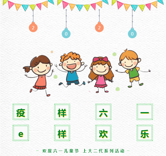 上大二代这样过“六一”——上海大学庆祝国际儿童节亲子系列活动