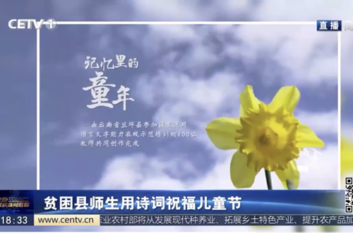中国教育电视台播出我校策划制作的视频：《记忆里的童年》
