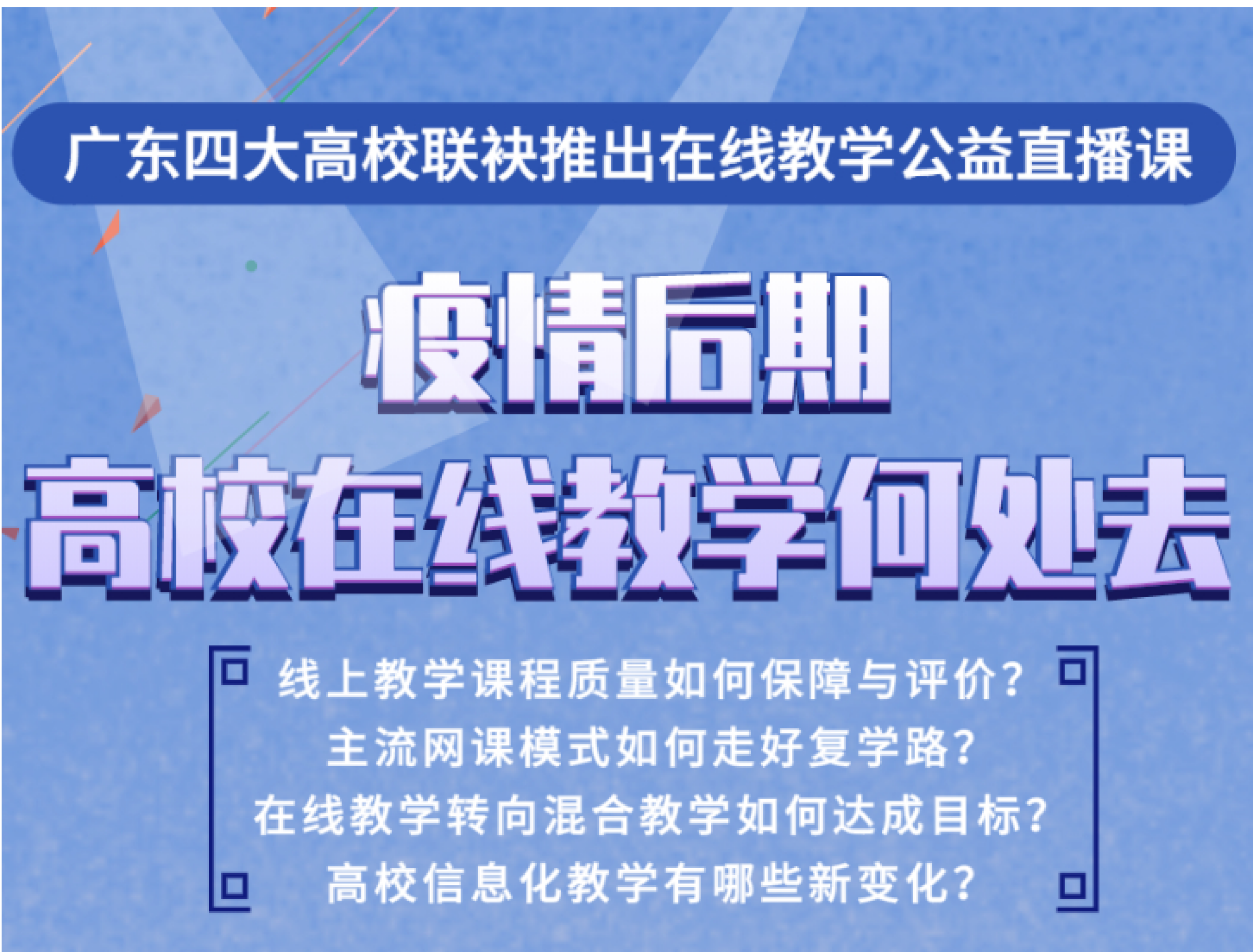 广东四大高校联袂举办“疫情后期，高校在线教学何处去”在线公益直播课