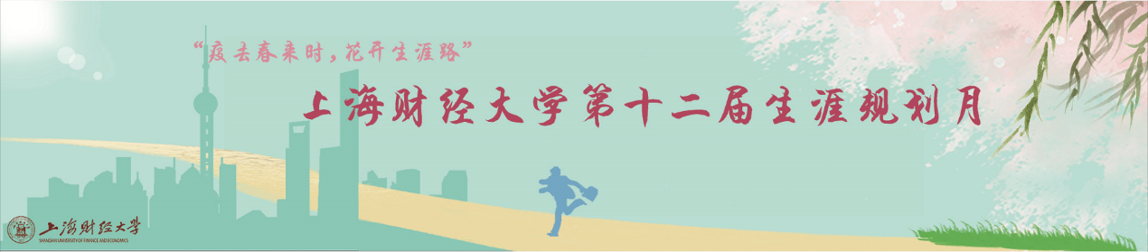我校第十二届“生涯规划月”顺利落幕