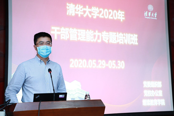 清华新闻网|清华大学举办2020年第一期干部管理能力专题培训班