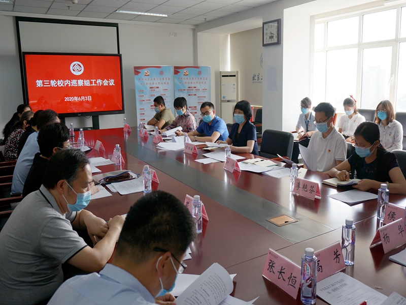 学校召开第三轮校内巡察组工作会议