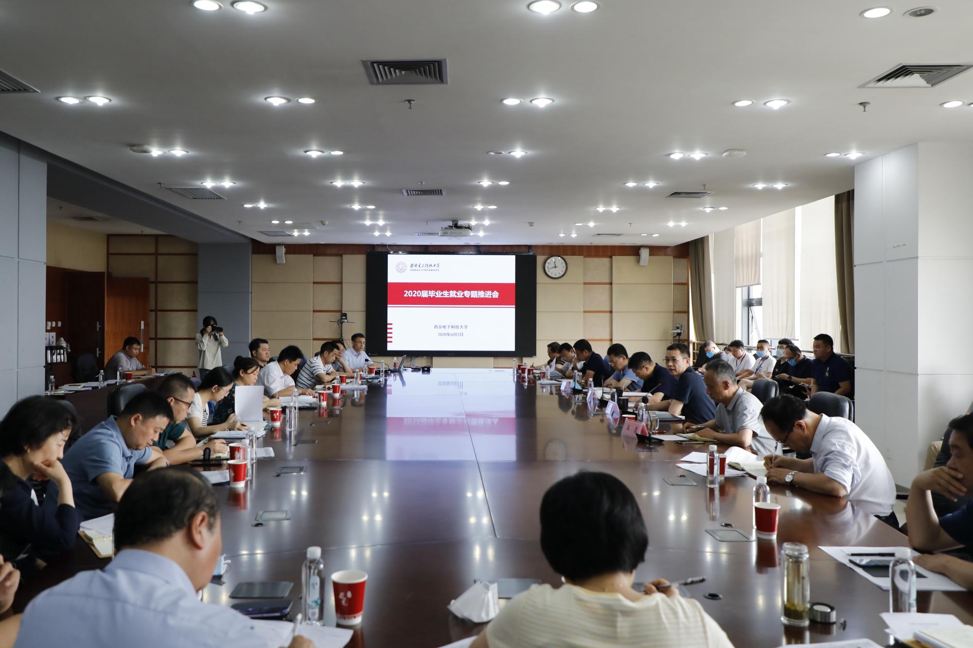 西电召开2020届毕业生就业工作专题会议
