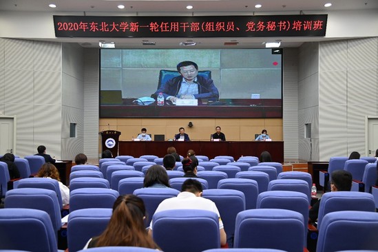 2020年东北大学新一轮任用干部（组织员、党务秘书）培训班开班