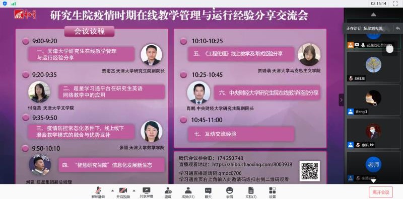研究生院与超星集团联合举办在线教学管理与运行经验分享交流会
