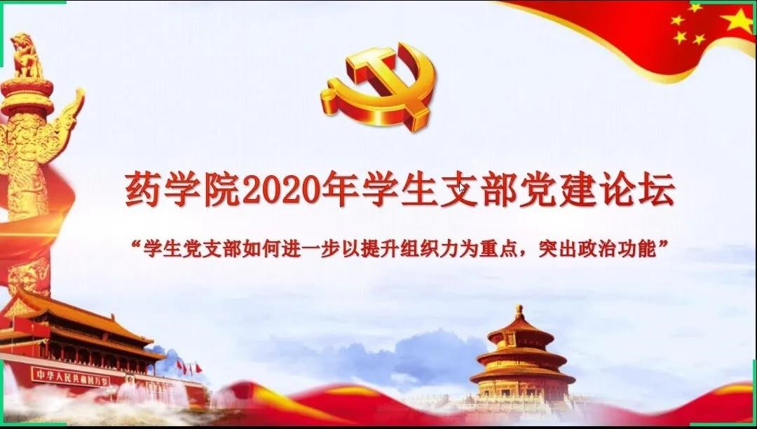 药学院举办2020年学生支部党建论坛