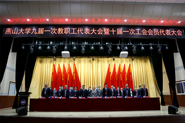 燕山大学召开九届一次教职工代表大会暨十届一次工会会员代表大会