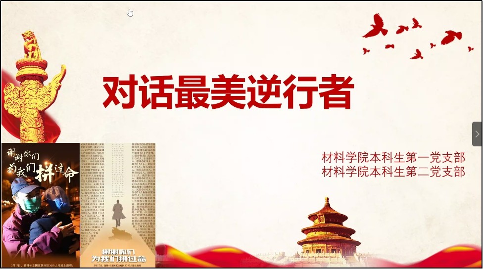 材料学院学生党员对话最美逆行者