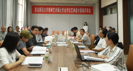 西北师大增列艺术硕士专业学位艺术设计领域评审会举办