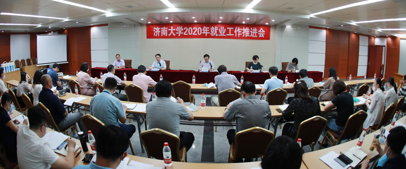 济南大学召开2020年就业工作推进会