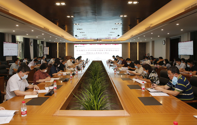 北理工召开离退休工作领导小组会暨关工委年度工作会