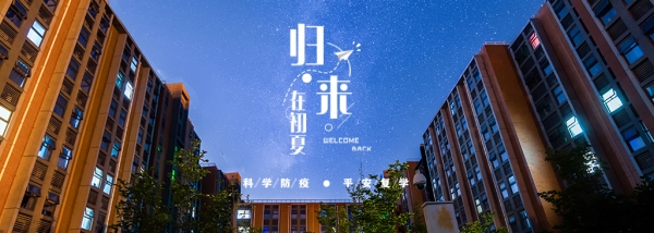 欢迎回家！国科大首批毕业年级同学返校