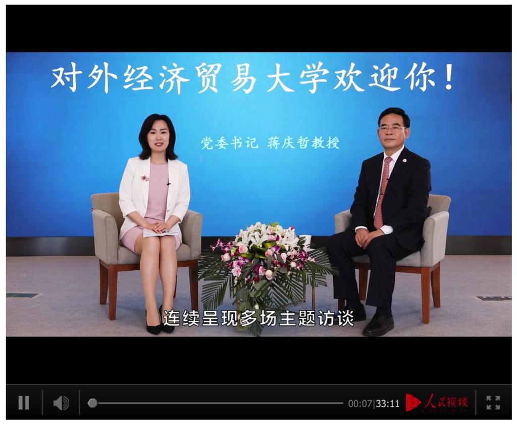 人民网专访蒋庆哲书记|对外国经贸大学：立足中国大地为党育人为国育才