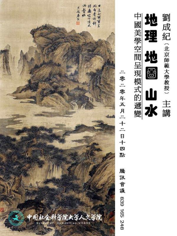 地理、地图、山水：中国美学空间呈现模式的递进