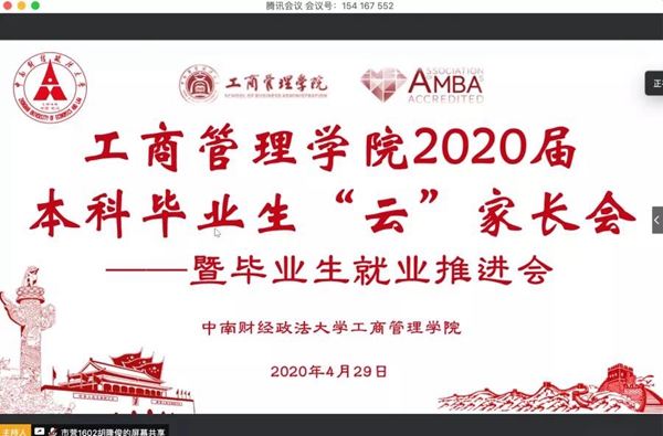 工商管理学院召开毕业生“云”家长会硬核带货“就业套餐”