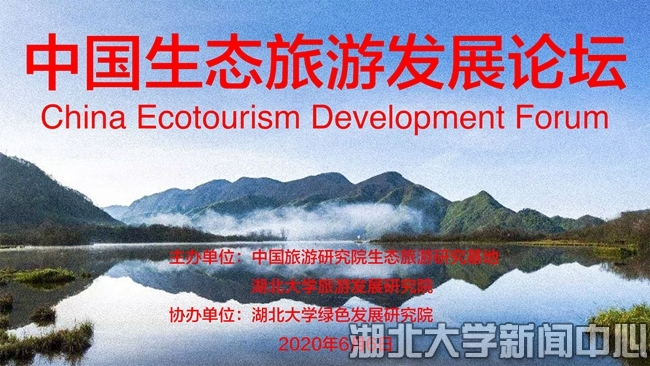 首届中国生态旅游发展论坛在湖北大学举行
