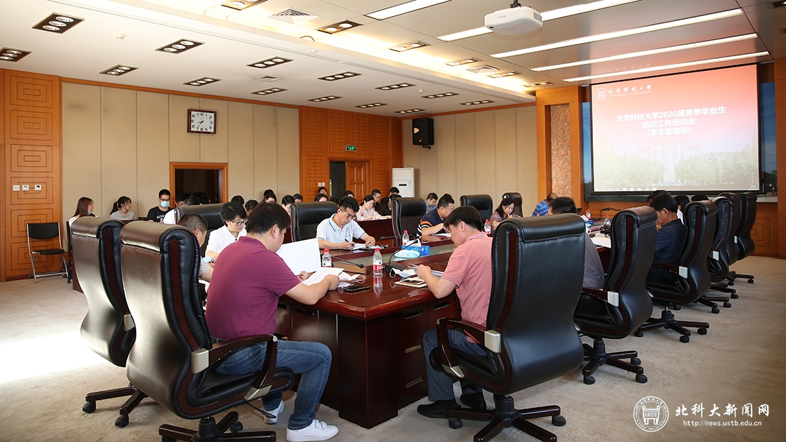 学校召开2020届夏季毕业生返校工作布置会