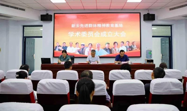 新乡先进群体精神教育基地学术委员会成立