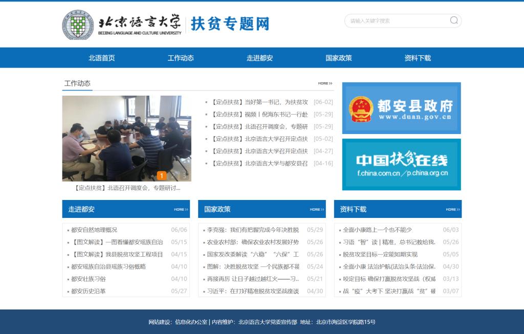 北京语言大学扶贫专题网正式上线