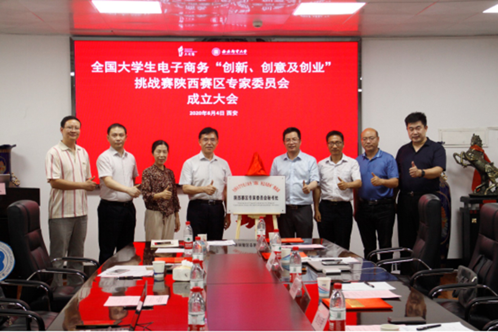 全国大学生电子商务“创新、创意及创业”挑战赛陕西赛区专家委员会成立大会在我校举行