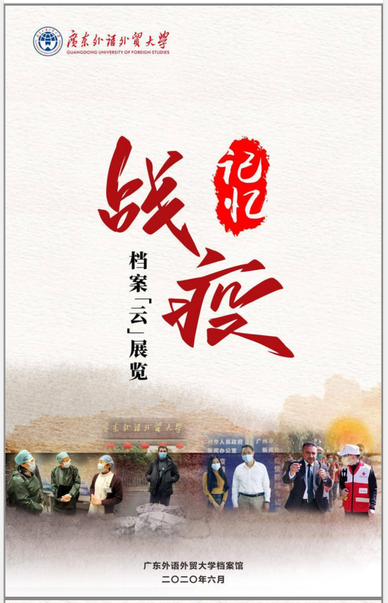 国际档案日：《广外“战疫”记忆》档案“云展"